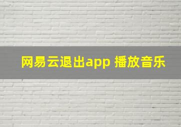 网易云退出app 播放音乐